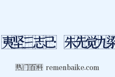 夷坚三志己·朱先觉九梁是什么意思的图片